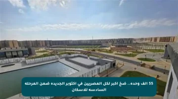 55 ألف وحدة.. ضخ أكبر لكل المصريين في أكتوبر الجديدة ضمن المرحلة السادسة للإسكان